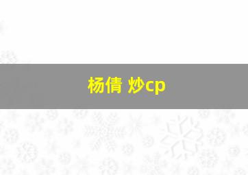 杨倩 炒cp